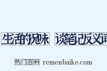 生活的况味·谈笔记反义词是什么意思的图片